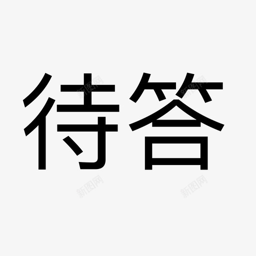 待答 - 副本svg_新图网 https://ixintu.com 待答 - 副本