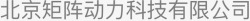 矩阵科技北京矩阵动力科技有限公司高清图片