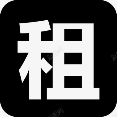 租 图标图标