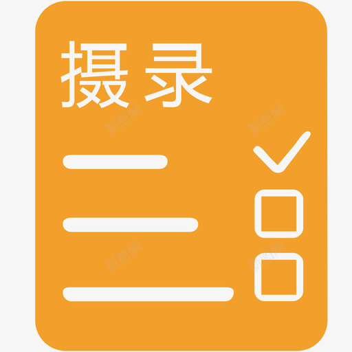 摄录审批svg_新图网 https://ixintu.com 摄录审批