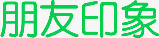 朋友印象svg_新图网 https://ixintu.com 朋友印象 H5