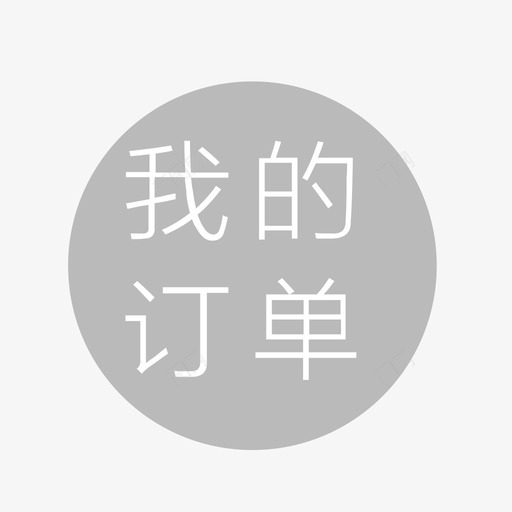 我的订单iconsvg_新图网 https://ixintu.com 我的订单icon 填充 方正