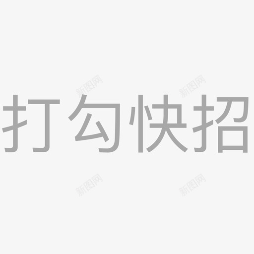 打勾快招 svg_新图网 https://ixintu.com 打勾快招 