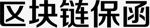 区块链保函logosvg_新图网 https://ixintu.com 区块链保函logo