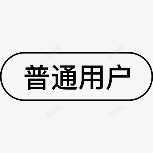 普通用户-标签svg_新图网 https://ixintu.com 普通用户-标签