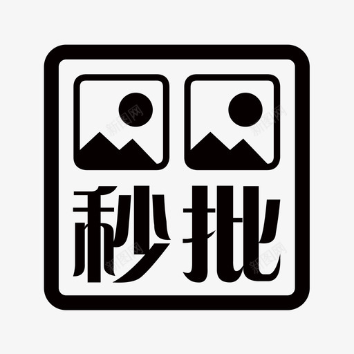 秒批svg_新图网 https://ixintu.com 秒批