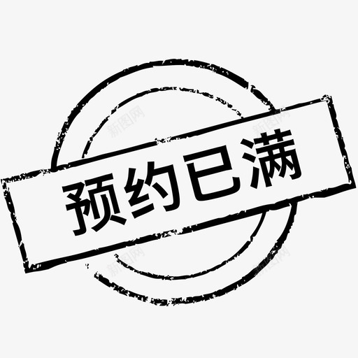 预约已满svg_新图网 https://ixintu.com 预约已满