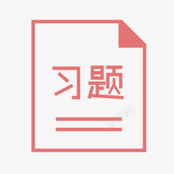 习题图标习题6高清图片