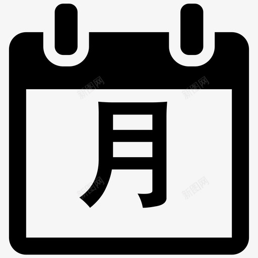 本月svg_新图网 https://ixintu.com 本月