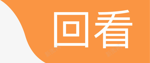 回看svg_新图网 https://ixintu.com 回看