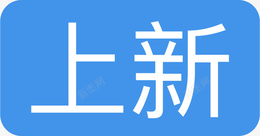 墨迹天气  上新 标签2svg_新图网 https://ixintu.com 墨迹天气  上新 标签2