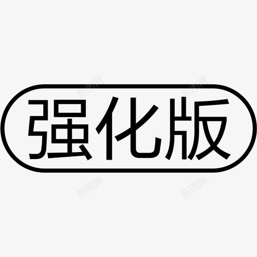 强化版svg_新图网 https://ixintu.com 强化版