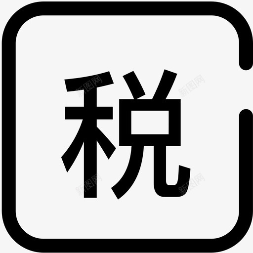 税费计算svg_新图网 https://ixintu.com 税费计算