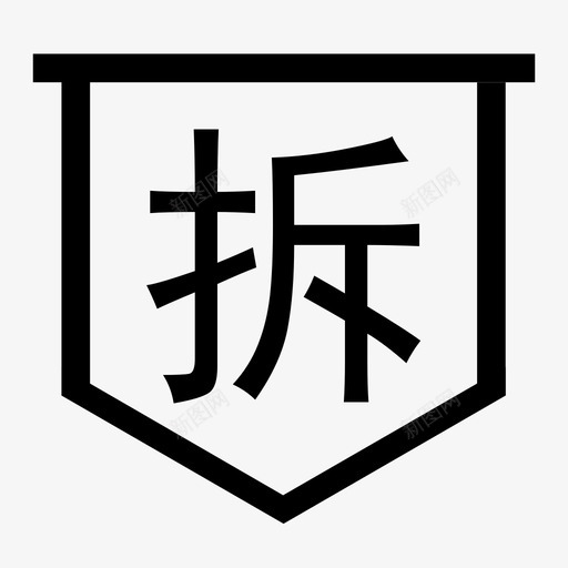 拆svg_新图网 https://ixintu.com 拆