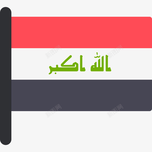 伊拉克国际国旗5桅杆图标svg_新图网 https://ixintu.com 伊拉克 国际国旗5 桅杆