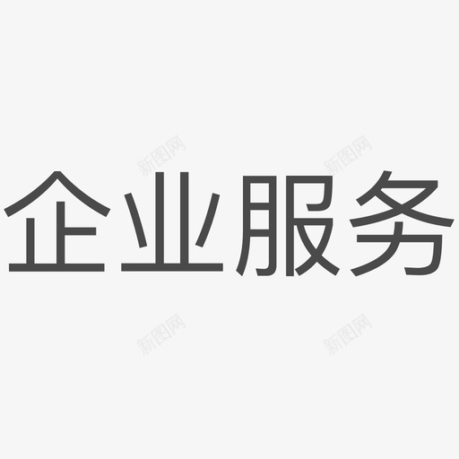 企业服务 svg_新图网 https://ixintu.com 企业服务 