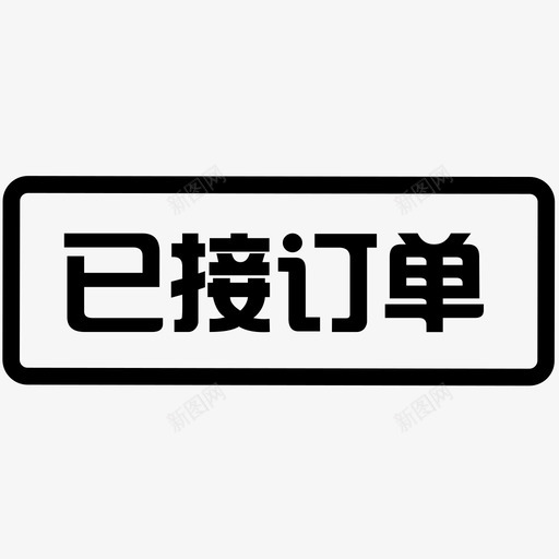 已接svg_新图网 https://ixintu.com 已接