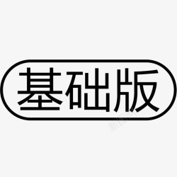 基础版基础版高清图片