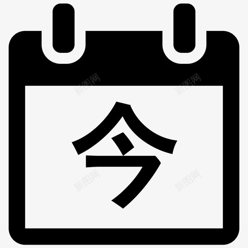 今天svg_新图网 https://ixintu.com 今天