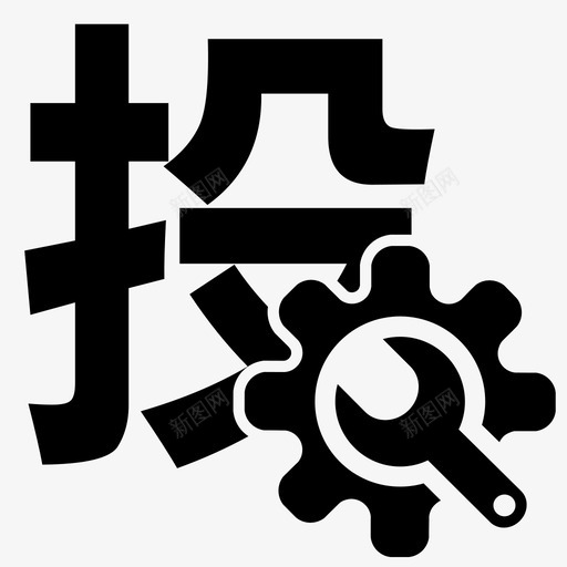 投标管理svg_新图网 https://ixintu.com 投标管理 bid