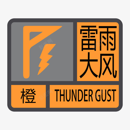 雷雨大风橙色svg_新图网 https://ixintu.com 雷雨大风橙色