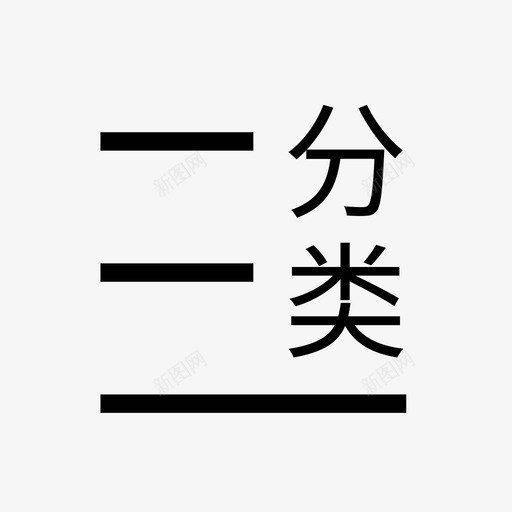 分类svg_新图网 https://ixintu.com 分类 填充 线性 扁平 单色 简约 精美 方正 商务 电商