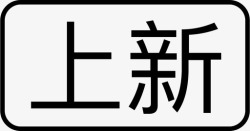 墨迹天气墨迹天气  上新 标签高清图片