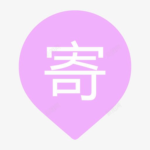 寄件信息svg_新图网 https://ixintu.com 寄件信息