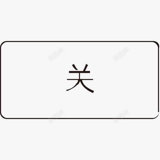 幕布关svg_新图网 https://ixintu.com 幕布关