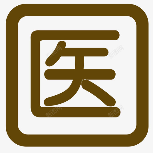 医生库维护svg_新图网 https://ixintu.com 医生库维护