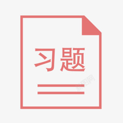 习题图标习题3高清图片