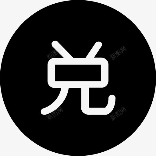 兑svg_新图网 https://ixintu.com 兑