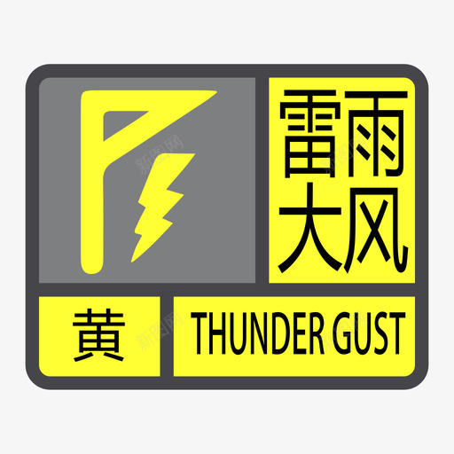 雷雨大风黄色svg_新图网 https://ixintu.com 雷雨大风黄色