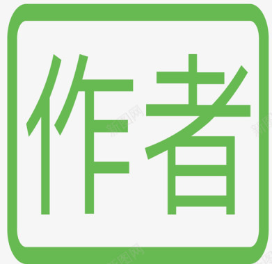 专栏作者-s图标