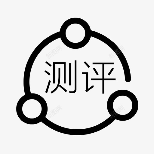 测评图标svg_新图网 https://ixintu.com 测评图标