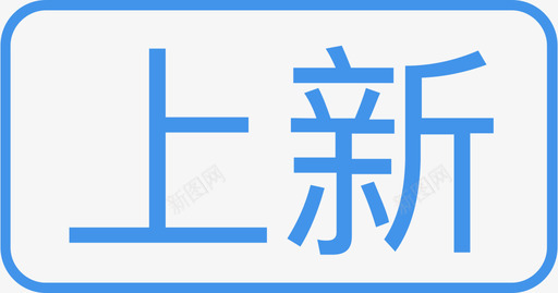 墨迹天气  上新 标签svg_新图网 https://ixintu.com 墨迹天气  上新 标签