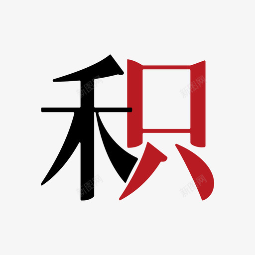 积svg_新图网 https://ixintu.com 积 积分 填充 多色 方正