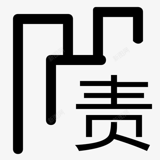 责任盘svg_新图网 https://ixintu.com 责任盘