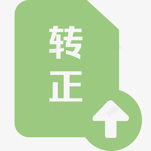 员工转正申请svg_新图网 https://ixintu.com 员工转正申请