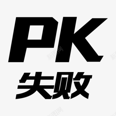 PK失败图标