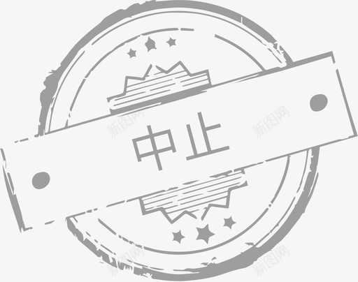 中止svg_新图网 https://ixintu.com 中止