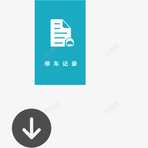 停车记录svg_新图网 https://ixintu.com 停车记录