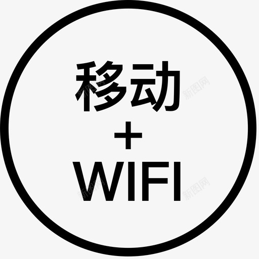 mobile+wifisvg_新图网 https://ixintu.com mobile+wifi