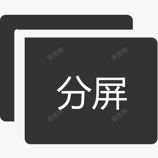 分屏svg_新图网 https://ixintu.com 分屏