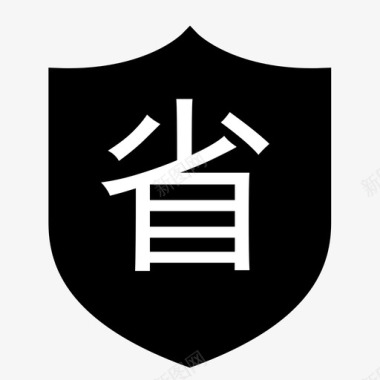 省图标