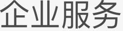 企业服务图标企业服务高清图片