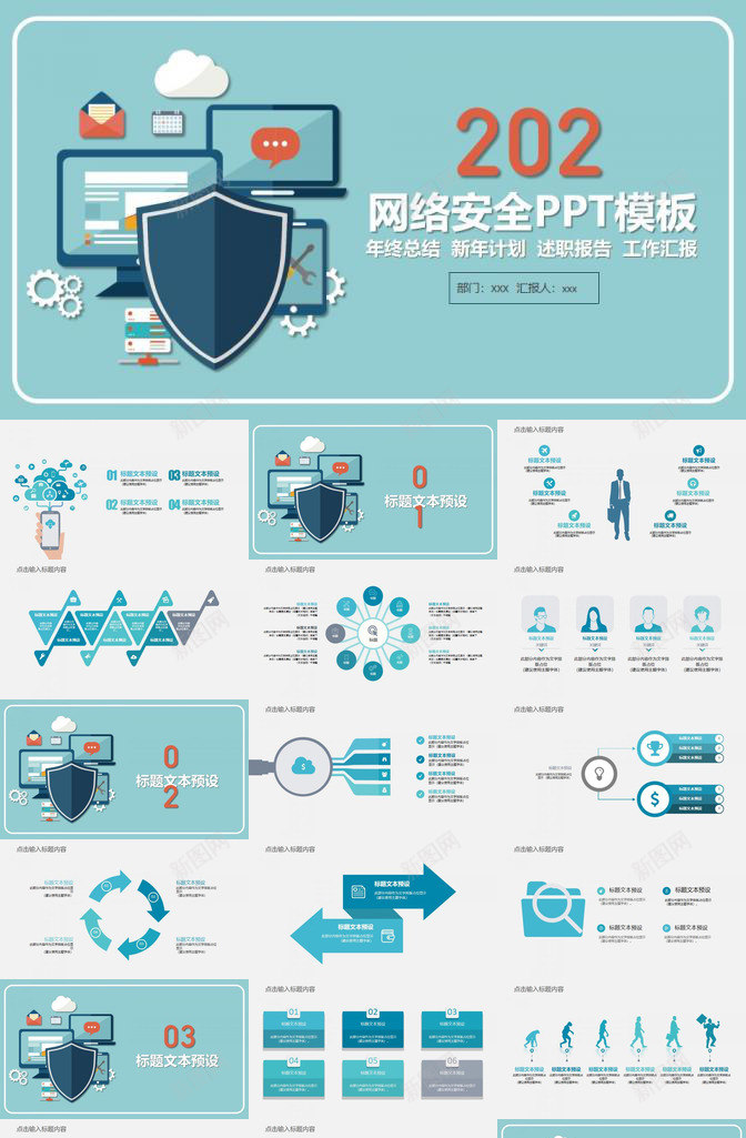 网络信息安全防护PPT模板_新图网 https://ixintu.com 信息 安全防护 网络
