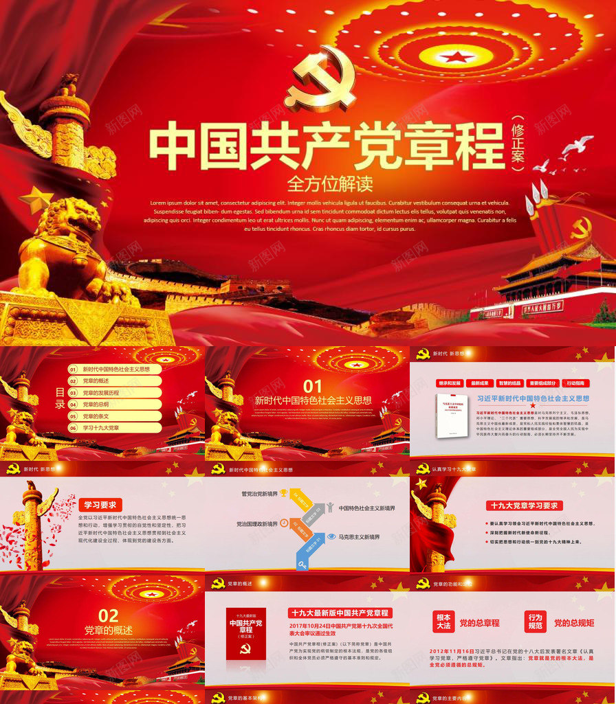 全方位解读中国共产党章程政府工作PPT模板_新图网 https://ixintu.com 中国共产党 全方位 政府工作 章程 解读