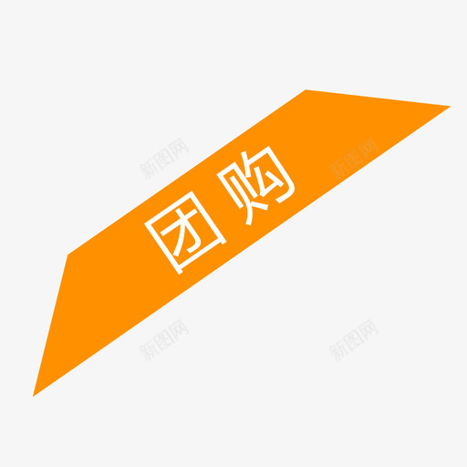 团购标签svg_新图网 https://ixintu.com 团购标签