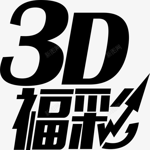 fc3dsvg_新图网 https://ixintu.com fc3d